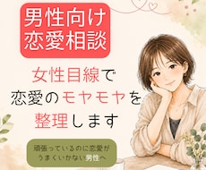 女性目線で恋愛のモヤモヤを整理します イメージ1