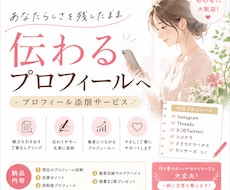SNSプロフィール添削＋発信方向性アドバイスします あなたらしさを残したまま、伝わるプロフィールへ。