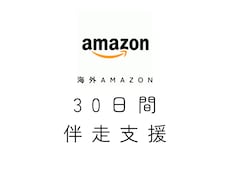 海外Amazon出品を30日間サポートします 8か国の海外Amazon運用実務経験者が30日間伴走支援！