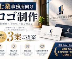 士業事務所に特化したオリジナルロゴを制作します 事務所のロゴを士業目線で3案ご提案します