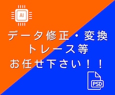 Aiデータ.Psdデータをお作りします 高クオリティー、迅速丁寧にトレース致します。