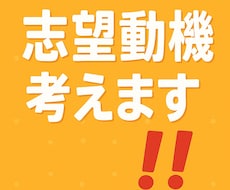 志望動機を考えます イメージ1