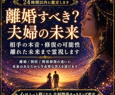 離婚すべき？夫婦を続ける？本質の未来像を霊視します 夫婦の本音／修復の可能性／離れた未来まで後悔しない選択を霊視
