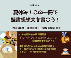 小学校低学年の部 課題図書で感想文を完成させます イメージ1