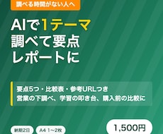 AIで1テーマ調べて要点レポートにします イメージ1