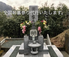 全国どこでも　お墓参りの代行をいたします イメージ1
