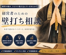 経営者のための壁打ち相談お聞きします コンサルでも占いでもない、本音で話せる相談相手