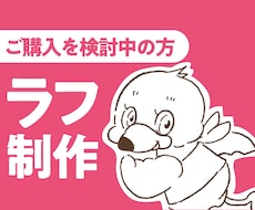 参考用のラフを有償で制作します イメージ1