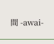 AI文章に、【間 -awai-】を通します イメージ1