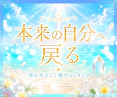 本来の自分へ戻る✨魂の癒しヒーリングをお届けします イメージ1