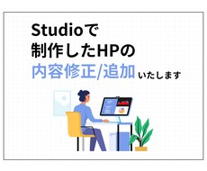 Studioで制作したHPの修正/追加を行います イメージ1
