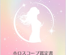 ホロスコープで紐解くあなたの本質と魅力を伝えます