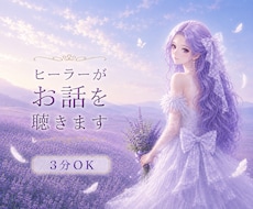 3分OKヒーラー1/fゆらぎの癒し声で寄り添います 雑談・モヤモヤを話したい方から、スピリチュアルトークもOK