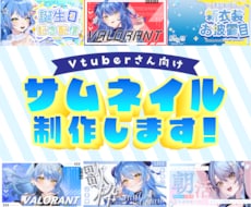 Vtuber向け！あなただけのサムネイル制作します 修正無料！Vtuberさん向けのサムネイルお任せください！
