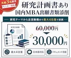 研究計画書あり｜国内MBA出願書類添削します イメージ1