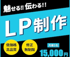 魅力伝わるLP制作いたします 読み進めたくなる。申し込みにつながるLP制作お任せください。