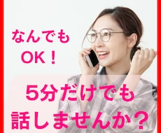 ガマンせずに話してみませんか？5分でもお聞きします イメージ1