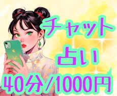 40分集中！チャット鑑定じっくり恋のお悩み占います 個人情報不要♡ 迷いを抱えた時に、そっと寄り添います♡