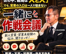 営業未経験・新人営業❗元管理職が『作戦会議』します 営業職に挑戦する❓その迷いから一緒に作戦会議します