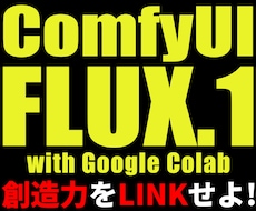 FLUX.1 & ComfyUIで画像生成教えます ComfyUIとFLUX.1で画像生成してみよう！