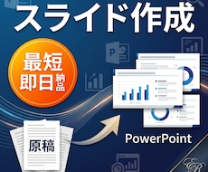 最短当日納品｜原稿をパワポ化します イメージ1