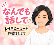 レイキヒーラー✨がお悩み・愚痴・雑談に寄り添います 話すことで心を軽く♡家族・仕事・人間関係、何気ないお喋りも