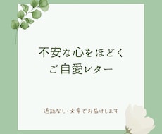 不安な心をほどくご自愛レターをお届けします 通話なしで心を整えるお手紙です