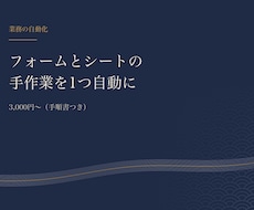 フォームとシートの手作業を1つ自動化します イメージ1
