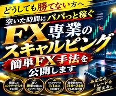 FX専業のスキャルピング簡単FX手法を公開します イメージ1
