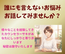 誰にも言えない心の傷、お悩みなどお聞きします イメージ1