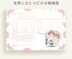 温かみのあるオリジナル婚姻届お描きします 世界でたったひとつの特別な婚姻届♡記念にいかがでしょうか？