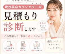 現役美容カウンセラーが見積もりを診断します イメージ1