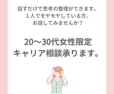 20～30代女性専門！キャリア相談承ります イメージ1