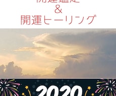 2021年＊開運鑑定＆開運ヒーリングします 【年末年始人気メニュー】運勢鑑定＆相談鑑定＆ヒーリングセット