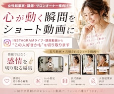 女性起業家向けライブ動画をショート化します Instagramライブ講座動画から共感される瞬間を切り取り