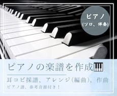 ピアノの耳コピ採譜、アレンジ、作曲をします 欲しかった楽譜が見つかる！ピアノ楽譜作成の実績有り