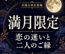 満月限定｜恋の迷いと二人のご縁を霊視鑑定します イメージ1