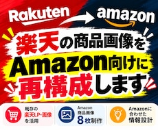 楽天の商品画像をAmazon向けに再構成します イメージ1