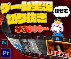 ゲーム実況・切り抜きをテンポ良く編集します イメージ1