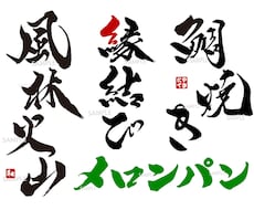 商用可★力強く勢いのある筆文字ロゴを作成します 手書き文字 ロゴ制作 書道 習字 動画 題字 タイトル