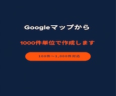 Googleマップ営業リスト作成します イメージ1
