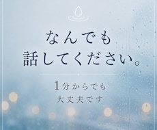 悩み、不安、愚痴なたくさん聴きます イメージ1