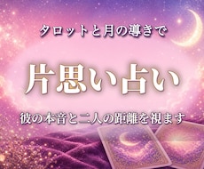 片思い占い：彼の本音と二人の距離を占います イメージ1