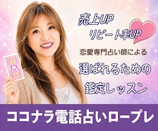 占いロープレ☆心をつかむ鑑定のポイントお伝えします 会話の質を磨き信頼される鑑定へ/終了後もDMにて質問可