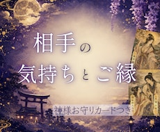 守護神さまを通して相手の気持ちとご縁を視ます イメージ1
