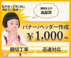 1枚¥1000！格安バナー/ヘッダー作成します イメージ1