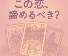 この恋、諦めるべき？迷いに寄り添う占いします イメージ1