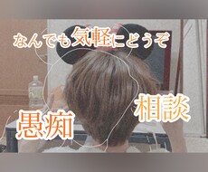 心の悩み、恋愛相談、仕事の愚痴なんでも聞きます イメージ1