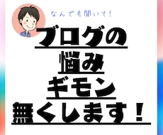 ブログ(アフィリエイト)の疑問や悩みを解決します 最安値！ブログに関するあなたの悩みを解決します