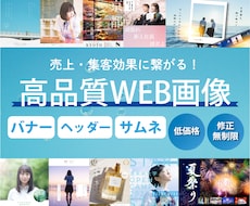 修正無制限！バナーなどのWEB画像を作成します イメージ1